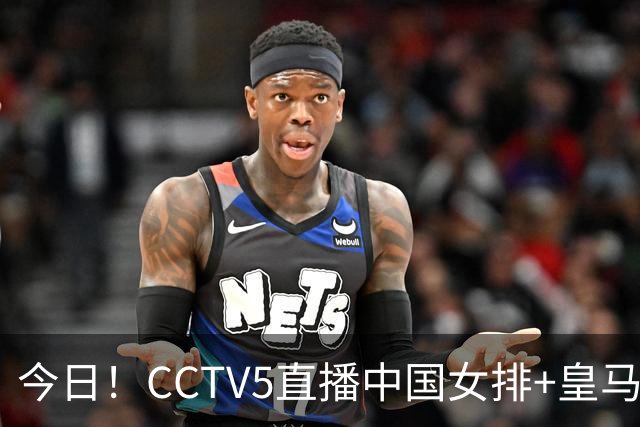 今日！CCTV5直播中国女排+皇马PK马竞，5+转国乒+U23国足+中国男篮+英超利物浦，网络转巴萨等