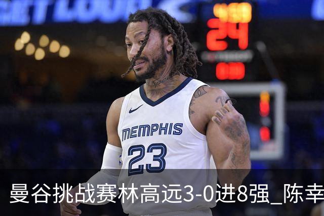 曼谷挑战赛林高远3-0进8强 陈幸同2-3遭逆转出局