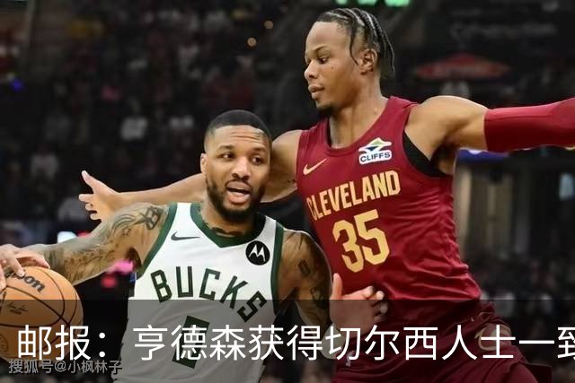 邮报：亨德森获得切尔西人士一致赞誉 加纳乔恐怕难以被买断