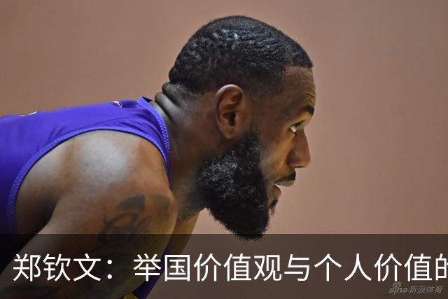 郑钦文：举国价值观与个人价值的平衡偶像